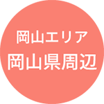 岡山エリア（岡山県周辺）