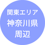 関東エリア（神奈川県周辺）