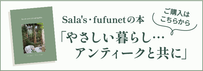 「やさしい暮らし…アンティークと共に」