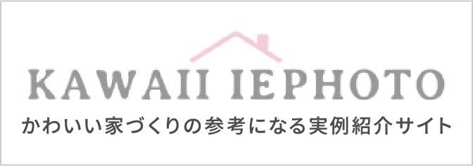 かわいい家づくりの参考になる実例紹介サイト