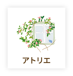 アトリエ