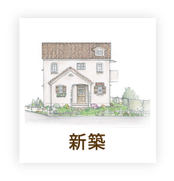 新築