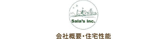 会社概要・住宅性能