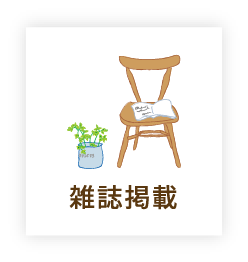 雑誌掲載