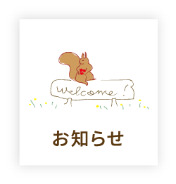 お知らせ
