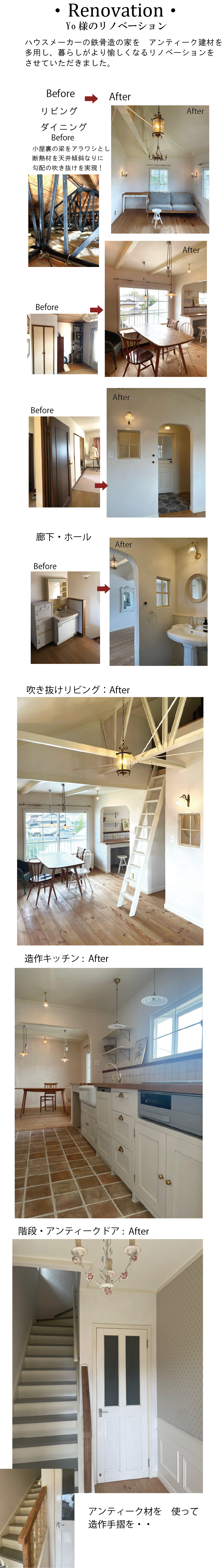 ハウスメーカーの鉄骨造の家をアンティーク建材を多用し、暮らしがより愉しくなるリノベーションをさせていただきました。