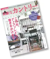 サラズ,インテリア誌,雑誌,私のカントリー,はじめての家づくり,&home,プラスワンリビング,主婦の友社,主婦と生活社,mook本,取材