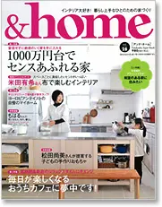 サラズ,インテリア誌,雑誌,私のカントリー,はじめての家づくり,&home,プラスワンリビング,主婦の友社,主婦と生活社,mook本,取材