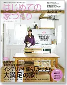 サラズ,インテリア誌,雑誌,私のカントリー,はじめての家づくり,&home,プラスワンリビング,主婦の友社,主婦と生活社,mook本,取材