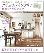 サラズ,インテリア誌,雑誌,私のカントリー,はじめての家づくり,&home,プラスワンリビング,主婦の友社,主婦と生活社,mook本,取材