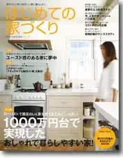 サラズ,インテリア誌,雑誌,私のカントリー,はじめての家づくり,&home,プラスワンリビング,主婦の友社,主婦と生活社,mook本,取材