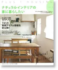 サラズ,インテリア誌,雑誌,私のカントリー,はじめての家づくり,&home,プラスワンリビング,主婦の友社,主婦と生活社,mook本,取材