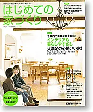 サラズ,インテリア誌,雑誌,私のカントリー,はじめての家づくり,&home,プラスワンリビング,主婦の友社,主婦と生活社,mook本,取材