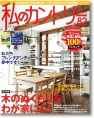 サラズ,インテリア誌,雑誌,私のカントリー,はじめての家づくり,&home,プラスワンリビング,主婦の友社,主婦と生活社,mook本,取材