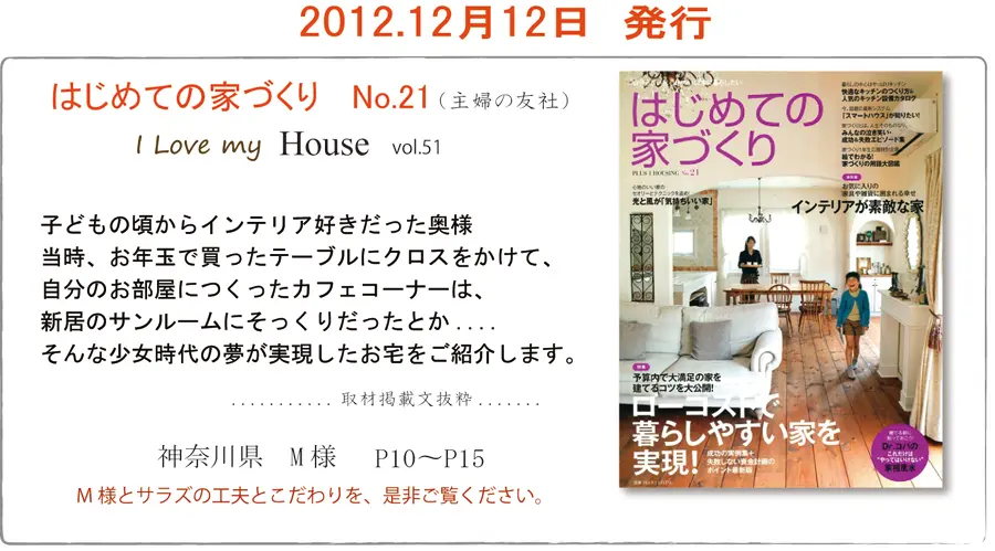 サラズ,インテリア誌,雑誌,私のカントリー,はじめての家づくり,&home,プラスワンリビング,主婦の友社,主婦と生活社,mook本,取材