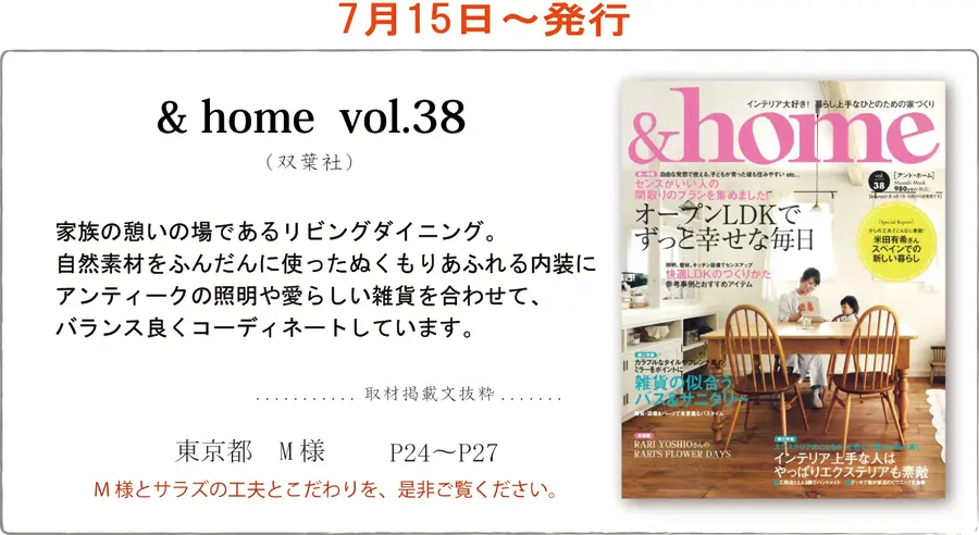 サラズ,インテリア誌,雑誌,私のカントリー,はじめての家づくり,&home,プラスワンリビング,主婦の友社,主婦と生活社,mook本,取材