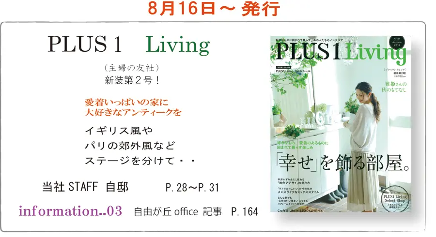 サラズ,インテリア誌,雑誌,私のカントリー,はじめての家づくり,&home,プラスワンリビング,主婦の友社,主婦と生活社,mook本,取材