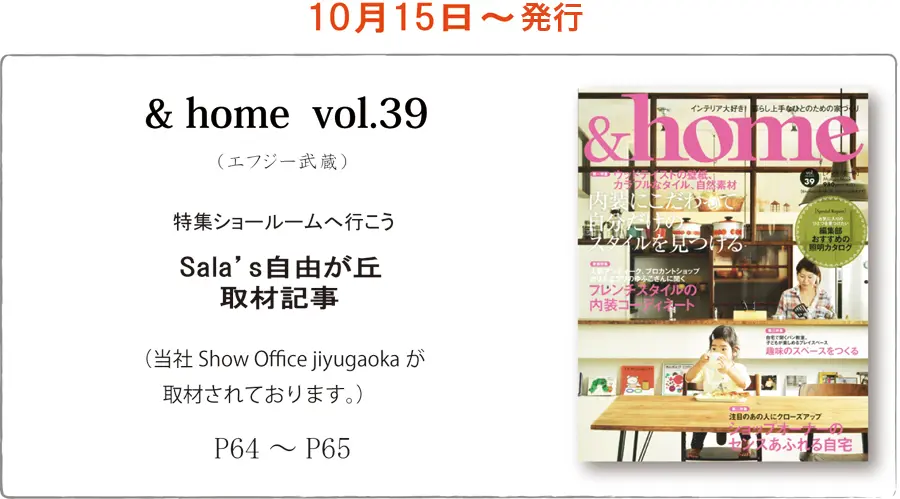 サラズ,インテリア誌,雑誌,私のカントリー,はじめての家づくり,&home,プラスワンリビング,主婦の友社,主婦と生活社,mook本,取材