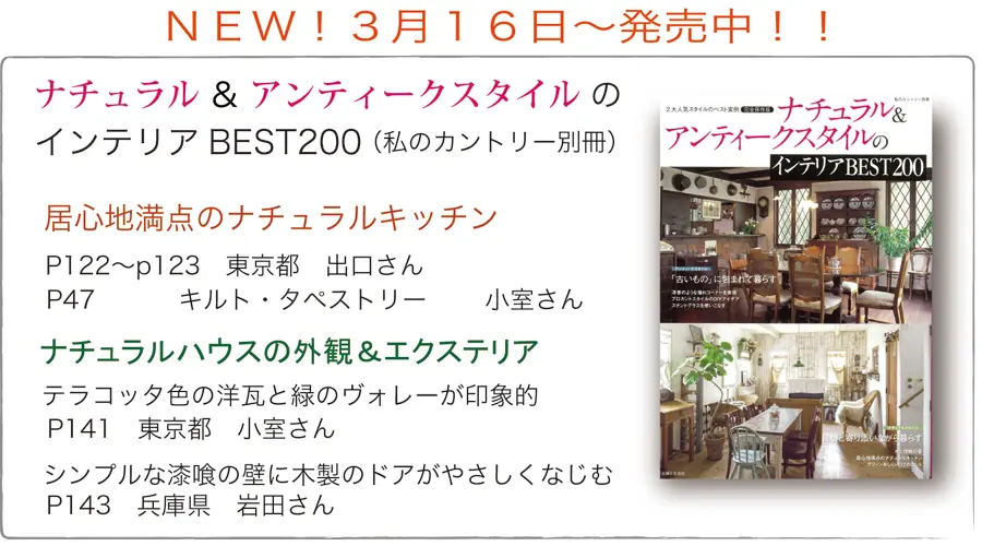 サラズ,インテリア誌,雑誌,私のカントリー,はじめての家づくり,&home,プラスワンリビング,主婦の友社,主婦と生活社,mook本,取材