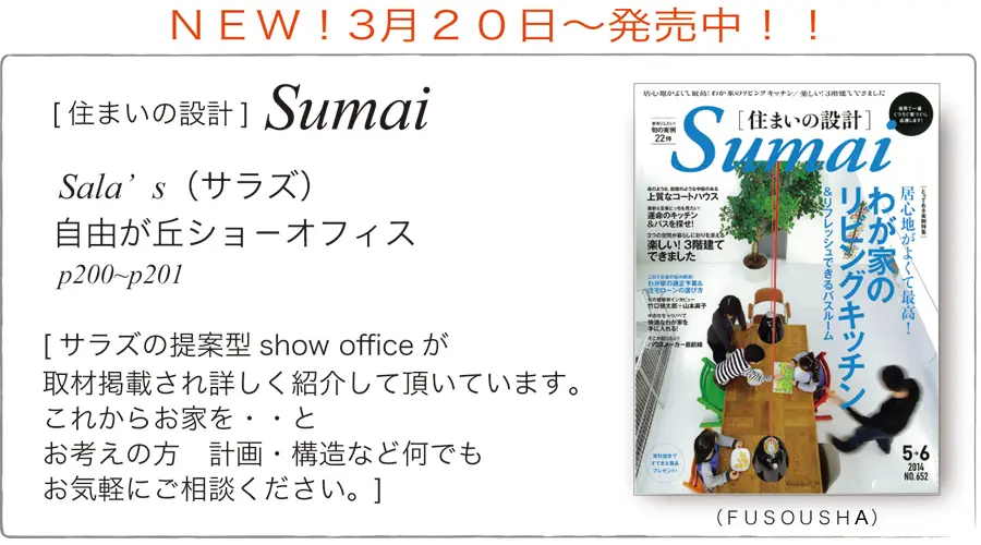 サラズ,インテリア誌,雑誌,私のカントリー,はじめての家づくり,&home,プラスワンリビング,主婦の友社,主婦と生活社,mook本,取材