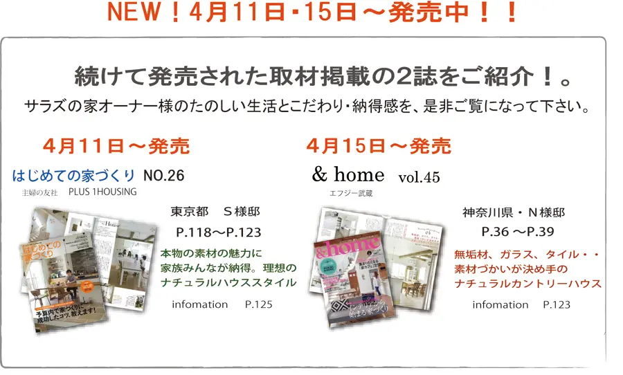 サラズ,インテリア誌,雑誌,私のカントリー,はじめての家づくり,&home,プラスワンリビング,主婦の友社,主婦と生活社,mook本,取材