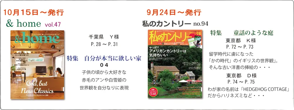 サラズ,インテリア誌,雑誌,私のカントリー,はじめての家づくり,&home,プラスワンリビング,主婦の友社,主婦と生活社,mook本,取材