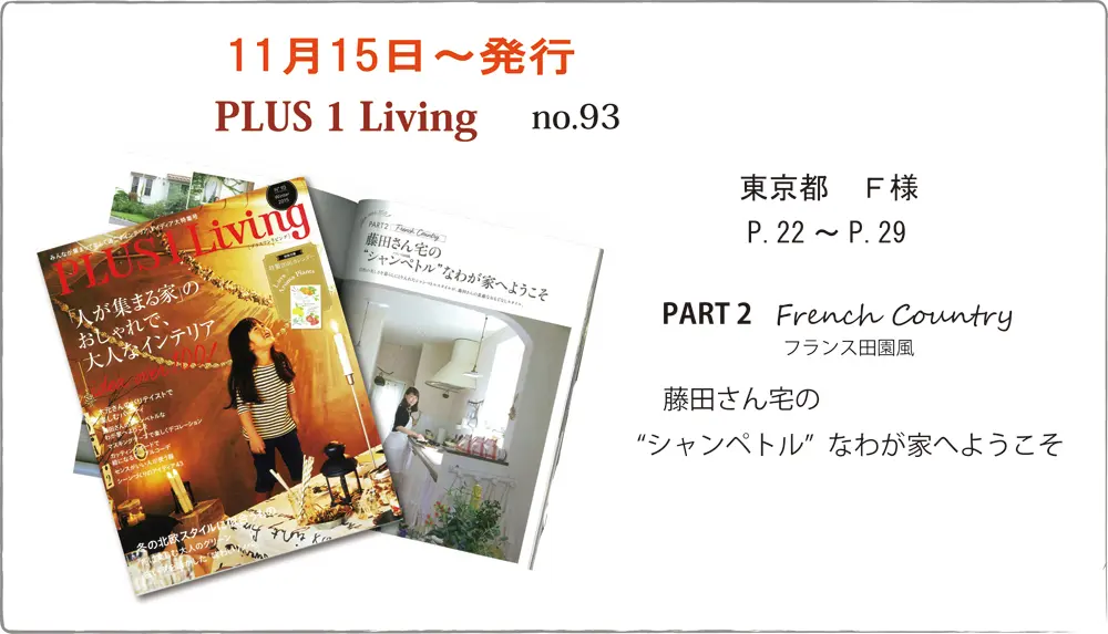 サラズ,インテリア誌,雑誌,私のカントリー,はじめての家づくり,&home,プラスワンリビング,主婦の友社,主婦と生活社,mook本,取材