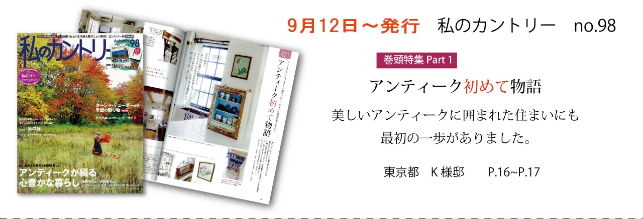 サラズ,インテリア誌,雑誌,私のカントリー,はじめての家づくり,&home,プラスワンリビング,主婦の友社,主婦と生活社,mook本,取材