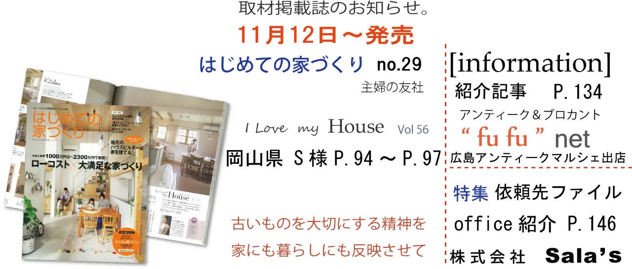 サラズ,インテリア誌,雑誌,私のカントリー,はじめての家づくり,&home,プラスワンリビング,主婦の友社,主婦と生活社,mook本,取材