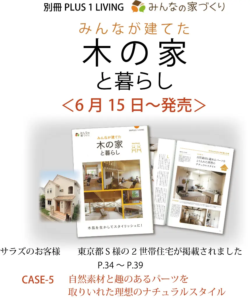 サラズ,インテリア誌,雑誌,私のカントリー,はじめての家づくり,&home,プラスワンリビング,主婦の友社,主婦と生活社,mook本,取材