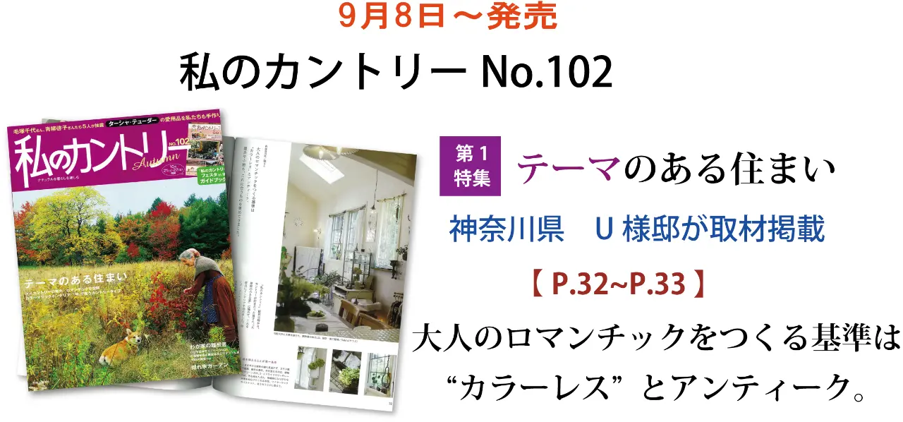 サラズ,インテリア誌,雑誌,私のカントリー,はじめての家づくり,&home,プラスワンリビング,主婦の友社,主婦と生活社,mook本,取材