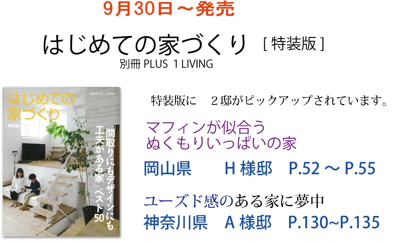 サラズ,インテリア誌,雑誌,私のカントリー,はじめての家づくり,&home,プラスワンリビング,主婦の友社,主婦と生活社,mook本,取材