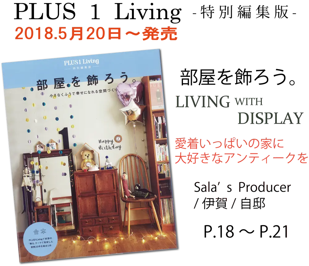 サラズ,インテリア誌,雑誌,私のカントリー,はじめての家づくり,&home,プラスワンリビング,主婦の友社,主婦と生活社,mook本,取材