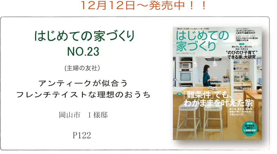 サラズ,インテリア誌,雑誌,私のカントリー,はじめての家づくり,&home,プラスワンリビング,主婦の友社,主婦と生活社,mook本,取材